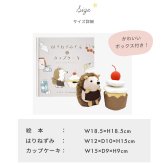 amanoppo あまのっぽ はりねずみくんとカップケーキ 絵本＆ぬいぐるみセット | 絵本 えほん ぬいぐるみ はりねずみ どうぶつ 動物 アニマル 1歳児 1歳半 ファースト絵本 読み聞かせ 知育 五感 かわいい 可愛い プレゼント 誕生日 出産祝い ベビー