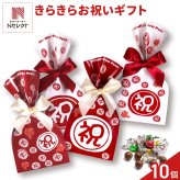 きらきら お祝いプチ キラキラチョコレート ギフト 5個入 計10セット チョコレート スイーツ 個包装 チョコ おやつ【北海道・沖縄県・離島 配送不可】