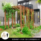 ガーデン エクステリア 天然木製アーチ アーチ 木製 パーゴラ DIY キット 菜園 鉢置き 花置き台 玄関 バルコニー ベランダ 屋外 おしゃれ お庭 ガーデニング 園芸 190 3台（土中用金具セット） FLPG-R1900UB-3PSETアーチ 新生活