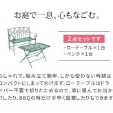 テーブル アイアン製ロー ＆ベンチセット 「Sunny Leaf サニーリーフ 」 SPL-9003B-2PS 新生活