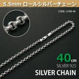 5.5mmロールシルバーチェーンSILVER925rl180-40