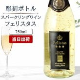舞う金箔♪ 名入れ お酒 スパークリング ワイン フェリスタス 22カラット 金箔入り ボトル 辛口 25度 750ml 名前入り プレゼント ギフト 面白い センス 定年退職 還暦祝い 退職祝い 男性 女性 お祝い 古希 喜寿 傘寿 米寿 卒寿 白寿 百寿 敬老の日