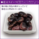 訳あり お年賀 お歳暮 お菓子 ギフト スイーツ プレゼント 手土産 安い ばらまき 詰め合わせ 柔らかい 個包装 お取り寄せ 花豆スイーツ 1０×２袋