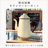 野田琺瑯 キリン コーヒーポット おしゃれ 直火 日本製 ホーロー ケトル やかん かわいい 縦型 スリム ハンドドリップ 喫茶店 カフェ 水差し ホワイト 白 レッド 赤 キャメル ポット ギフト ラッピング 13cm 1.6L