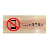 スマホ使用禁止 プレート 木製 ひのき ドアサイン 長方形 19.7cmx8.4cm  インテリア 案内 呼びかけ デザイン おしゃれ ピクトサイン UVプリント 安全対策
