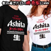 【5001】おもしろTシャツ パロディ 【スーパーツライ Ashita 明日】 誕生日 プレゼント お祝い お酒好き ギフト ネタTシャツ ジョーク 面白い 送別会 歓送迎会 景品 綿100%