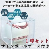 高品質サインボール　ケース付き　人工皮革　コルク芯