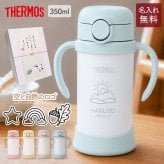 ストローマグ ベビーマグ ベビーストローマグ 両手マグ 名入れ 水筒 Thermos サーモス FJT-350 まほうびん 350ml  名前入り 保冷 真空断熱 魔法びん構造 直飲み ストロー 軽量 両手 かわいい シンプル 子供用 ベビー 赤ちゃん 男の子 女の子 誕生日