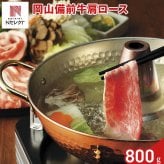 岡山備前牛 肩ロース しゃぶしゃぶ用 400g入 計2パック 牛肉 冷凍 国産 カタロース スライス ロース肉 牛肩ロース【北海道・沖縄県・離島 配送不可】