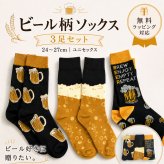 敬老の日 【3足セット★ビール靴下】BEER ビール好き フリーサイズ ソックス くつ下 24〜27 cm 父の日 母の日 誕生日 クリスマス バレンタイン ホワイトデー 贈り物 お返し 新年会 宴会 飲み会 景品 プレゼント ギフト  無料ラッピング