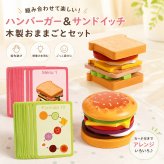 木製 おもちゃ おままごと ハンバーガーセット サンドイッチ 食材 カード付き キッチン 組み合わせ遊び ごっこ遊び 指先遊び 子供 知育おもちゃ 男の子 女の子 6歳 誕生日 プレゼント ギフト 入園祝い