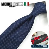 ミチコロンドン ネクタイ  MICHICO LONDON ML33 ネイビー/ライトブルー ブランド ネクタイ 幅7.5cm シルク  日本製 イタリア製生地 ネクタイブランド・ブランドギフト バースデー/誕生日 クリスマス/バレンタイン/成人祝い 父の日/入社祝い/就職祝い