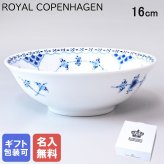 【名入れ無料】 ロイヤルコペンハーゲン ブルーフルーテッド ハーフレース ボウル S 1102574(1017217) 【スペシャルラッピング660円(別売り)】 北欧食器 洋食器 送別会 誕生日 お中元 還暦祝い 結婚祝い 結婚式 高級 父の日 母の日 ホワイトデー