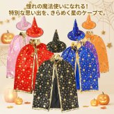 ハロウィン コスプレ 子供 魔法使い 魔女 仮装 キッズ コスチューム 星柄 マント 帽子 2点セット 女の子 男の子 ハロウィンパーティー イベント 文化祭 発表会 キッズ衣装
