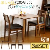 ダイニングセット Egill-エギル- 3点セット スタンダードチェアタイプ 新生活