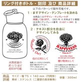 【送料込】母の日＆花デザイン＆名入れ対応・リング付きボトル 300ml