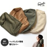 infinite　ヘッドレストカバー IFSF0310 交換用カバー リビング 替えカバー ソファ ヴィンテージ 古材風 専用カバー 交換用カバー まくらカバー 洗濯可能 コーデュロイ コーデュロイグリーン コーデュロイブラウン キャンバス地 キャンバス