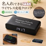 ワイヤレスチャージャークロック 名入れ 名前入り 名前 ネーム 名入り 名入れ無料 名前入れ 名入れギフト プレゼント ギフト 実用的 おしゃれ 送料無料 即日発送 祝い 誕生日 誕生日プレゼント 就職 お祝い 両親 贈り物 ラッピング 人気 結婚祝い