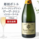 ヴーヴ クリコ 名入れ  お酒 シャンパン 750ml 名前入り プレゼント ギフト 面白い センス 定年退職 還暦祝い 退職祝い 男性 女性 お祝い 古希 喜寿 傘寿 米寿 卒寿 白寿 百寿 敬老の日