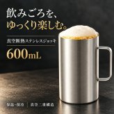 真空断熱 ジョッキ ステンレス 600ml ビールジョッキ 長時間 保冷 保温 ハイボール 日本酒 お酒 グラス コップ タンブラー ギフト プレゼント 父の日 敬老の日 男性 キャンプ アウトドア
