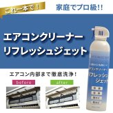 エアコンクリーナー 2本セット リフレッシュジェット 420ml×2本 エアコン2台分 洗浄スプレー エアコン掃除 除菌 消臭 防カビ 除カビ 黒カビ カビ対策 ニオイ対策 冷却フィン フィルター 吹き出し口 無香料 日本製 ダントッツ
