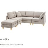 ソファ 座椅子 ー カウチ Amour アムール 組み合わせ自由なカウチ コーナー ロー 2人掛け 3人掛け セット フロア オットマン 木脚 北欧