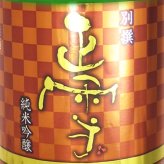 正雪 ( しょうせつ ) 純米吟醸 山田錦 別撰プレミアム ブロンズラベル 720ml/ 静岡県 神沢川酒造場【 9370 】【 日本酒 】【 要冷蔵 】【 ハロウィン 贈り物 ギフト プレゼント 誕生日 結婚のお祝い 】
