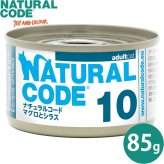 ナチュラルコード NATURAL CODE キャットフード ウェット クッキングウォータータイプ NC10 マグロとシラス 85g