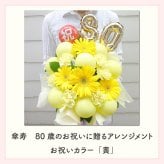 【長寿のお祝い】【年齢バルーン入り】【クール便】【Sサイズ】【送料込み】フラワーアレンジメント 慶寿 還暦 古稀 古希 喜寿 傘寿 米寿 卒寿 白寿 祝い 誕生日 お花 ギフト アレンジメント フラワー プレゼント 赤 紫 黄 白 父 母 祖父 祖母 バルーン バルーン入り