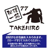 【名入れ】喜寿 祝い 長袖 Tシャツ 【相撲 一筋】 ドライTシャツ 77歳のお祝い 誕生日 プレゼント ギフト 男性 女性 メンズ レディース 名入れ無料 お祝い サプライズ 記念品