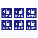 給油口 左ネイビー給油口 場所 レンタカー 代車 ピクトサイン ステッカー 15x15mm 6枚セット シール お願い 車検代車 整備