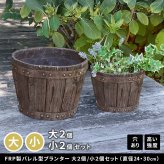 バレル型プランター frp製 大2個小2個セット EBP-2430-2P-DBR 直径30/24 高さ22/17 10号/8号 軽量 アンティーク 円形 樽型 深型 植木鉢 鉢 グラスファイバー プランターカバー ガーデン おしゃれ 庭 ベランダ 屋外 新生活