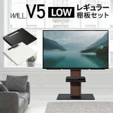 WALLインテリアテレビスタンドV5 ロータイプ+棚板レギュラーサイズ 2点セット 32~80v対応 壁寄せテレビ台 テレビボード TVスタンド 背面収納 コード収納 ホワイト 白 ブラック 黒 ウォールナット ブラウン 新生活