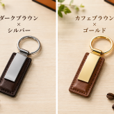 敬老の日 退職 名入れ リニューアル　カラーレザーｘメタルプレートキーホルダー