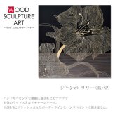 送料無料 ユーパワー ウッド スカルプチャー アート ジャンボ リリー(BK+NP) SA-15082 パネル 壁掛け アート アートパネル インテリア 60cm ナチュラル シンプル アウトレット