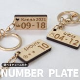 【名入れギフト】ナンバープレート風 キーホルダー 木製 名前入り オーダーメイド 誕生日 記念日 レーザー刻印 ワンポイント 犬 猫 ペット 子供 カップル 夫婦 お揃い 車 鍵 バッグチャーム 誕生日プレゼント 出産祝い 結婚記念日 父の日 母の日 敬老の日