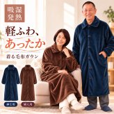 ファミラ 着る毛布ガウン あったかガウン ガウン 暖かい ルームウェア 部屋着 メンズ レディース 紳士用 婦人用 吸湿発熱 静電気防止 フランネル ロング丈 軽量 薄手 防寒 寒さ対策 冷え対策 冬 秋冬 あったかグッズ 羽織り 前開き ポケット付き プレゼント ギフト