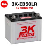 スリーキングス 3K-EB50LR 新品 サイクルバッテリー 電気車両用 電動フォークリフト 床洗浄機 ゴルフカート 溶接機 搬送車 高所作業車 60Ah 20時間率 L型端子(右) 屋内屋外対応 6ヶ月保証 岐阜バッテリー販売