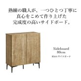 キャビネット サイドボード 幅80cm 国産 日本製 セミ完成品 リビング収納 脚付き 大容量 おしゃれ 北欧 リビングキャビネット リビングボード ナチュラル ウォールナット オーク ホワイト 木目 コード穴 シンプル 扉付き ヴィンテージ 本棚 書棚 新生活