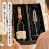 名入れグラス モエ＆シャンパングラスセット 【正規品ボトル使用】 名入れ お酒 シャンパン ワイン お酒 誕生日 結婚 記念日 クリスマス 成人