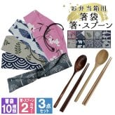 カトラリー 箸 スプーン 箸袋 はし袋 布 着物柄 箸入れ お弁当 お箸 巾着袋 巾着 カトラリーセット 男性 女性 箸セット 折りたたみ 洗える 曲げわっぱ
