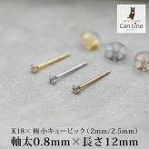 18金 ピアス つけっぱなし つけっぱなし レディース K18 軸太 ロングポスト 極小 キュービック ジルコニア 2mm 2.5mm 当店オリジナル 全品1個ずつバラ売り 日本製 ピアス シンプル 地金 プレゼント