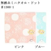 無撚糸ミニタオル ファッション小物 日本製 ギフト プレゼント