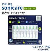 フィリップス ソニッケアーホワイトプラス 替ブラシ HX6068/82 交換サイン付き 純正ブラシヘッド レギュラー8本ホワイト 日用品補充 電動歯ブラシ 替えブラシ ブラシヘッド オーラルケア ステイン汚れ対策  日用品補充 まとめ買い家族用ストック