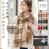 【名入れ】 ストール カシミヤタッチ 大判 レディース ギフト LOE ブランド 秋冬 冷房対策 かわいい おしゃれ 刺繍 名入れ プレゼント 誕生日 ギフト ひざ掛け カシミヤストール 赤 ピンク グレー ベージュ 52×180cm《 リバーシブルストール 》 翌営業日出荷