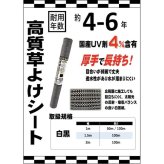 高質草よけシート 白黒 1m×100m 1本 防草シート 耐久年数4年から6年 抗菌剤 UV剤入り ホワイト ブラック 人工芝の下に 除草シート 雑草防止シート 雑草対策 農業資材 太陽光発電 庭 マルチング 作物 野菜 果物 畑 農業 農園 農家 園芸