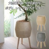 植木鉢 おしゃれ 高級 12号 9号 大型 丸型 脚付き KONTON ファイバークレイ ポディ レギッドプランター 底穴あり 軽量 観葉植物 サンド グレー スタンド 特大 セメント グラスファイバー 多肉植物 シンボルツリー 寄せ植え 北欧 和モダン ナチュラル スタンド 花台 室内 軒下