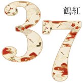 【15種類】753 レターバナー Lサイズ 和柄 カラー 七五三 前撮り 撮影小物 男の子 女の子 木製 数字 オブジェ 数字 ナンバー フォトプロップス 誕生日 3歳 5歳 7歳 記念日 出産祝い セレモニー 子供部屋 和風 ナチュラル かわいい おしゃれ インテリア 男の子 女の子 鶴 龍 トラ 花 桜 金魚 扇 大きい ウッド セルフフォト 記念日 記念品 セレモニー