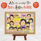 誕生日のプレゼントに、お祝いの場を明るくする似顔絵です。 古希 似顔絵 贈り物 名入れ ギフト プレゼント 手描き 誕生日 敬老の日 長寿 記念日 お祝い 大人数 ご両親 家族 祖父母 下書き確認 名入れ 修正無料 宝物 かわいい そっくり 喜ばれる 宝物 古希祝い 傘寿 70歳 クリスマス 結婚祝い 感謝 闘病中の方への励まし 贈答品 ホワイトデー オリジナル お祝い返し 還暦祝い
