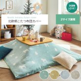 こたつ布団 カバー 洗える 長方形 ファスナータイプ 北欧調 約195×245cm ポリエステル ウレタン フランネル こたつ掛布団 こたつふとん コタツ掛け布団 コタツ掛布団 こたつ用品 冬用 冬物 寝具 寝室用品 インテリア やわらか イエロー